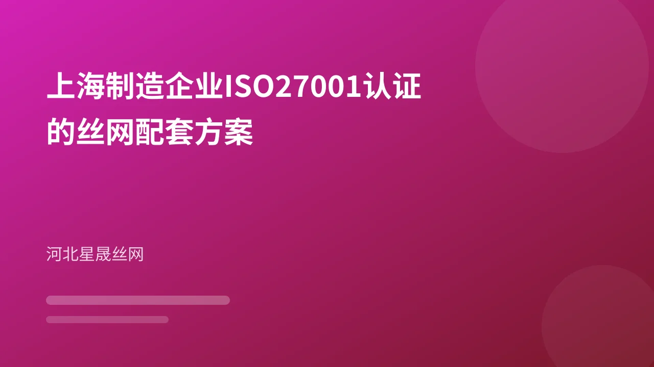 上海制造企业ISO27001认证的丝网配套方案
